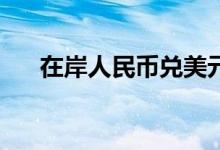 在岸人民币兑美元夜盘收涨267个基点
