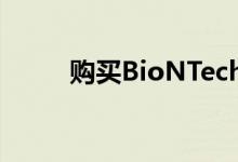 购买BioNTech股票是否为时已晚