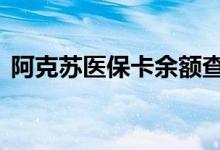 阿克苏医保卡余额查询 阿克苏医疗保险查询