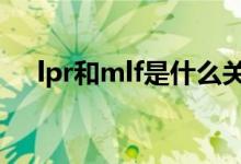 lpr和mlf是什么关系 LPR和MLF是什么