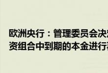 欧洲央行：管理委员会决定将灵活地对紧急抗疫购债计划投资组合中到期的本金进行再投资