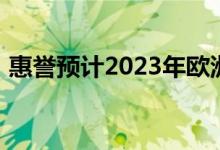 惠誉预计2023年欧洲杠杆融资违约率将上升
