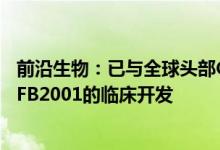 前沿生物：已与全球头部CRO签订合同推动在研新冠特效药FB2001的临床开发