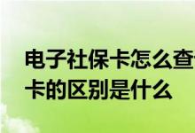 电子社保卡怎么查询明细 电子社保卡和社保卡的区别是什么 
