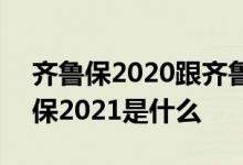 齐鲁保2020跟齐鲁保2021的区别 济南齐鲁保2021是什么