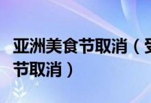 亚洲美食节取消（受大风影响文明巡游及美食节取消）
