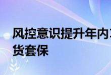 风控意识提升年内133家A股公司公告参与期货套保