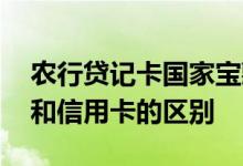 农行贷记卡国家宝藏信用卡额度 农行贷记卡和信用卡的区别