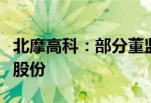 北摩高科：部分董监高拟合计减持不超3.42%股份