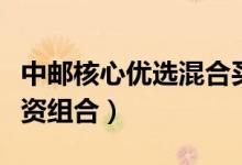 中邮核心优选混合买的人多吗（基金有哪些投资组合）