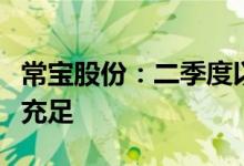 常宝股份：二季度以来产销情况正常在手订单充足
