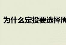 为什么定投要选择周四 为什么定投要选周四