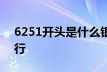 6251开头是什么银行卡 6251开头是什么银行