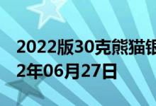 2022版30克熊猫银币现在市场价是多少 2022年06月27日