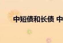 中短债和长债 中短债收益为何这么高