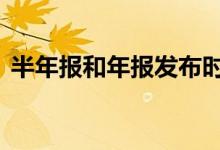 半年报和年报发布时间 半年报和年报的区别