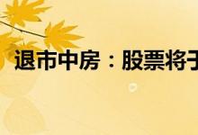 退市中房：股票将于6月21日被上交所摘牌