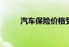 汽车保险价格受哪些因素的影响？