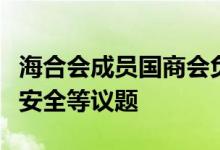 海合会成员国商会负责人举行会议将讨论粮食安全等议题