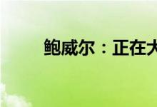 鲍威尔：正在大幅缩减资产负债表