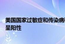 美国国家过敏症和传染病研究所所长福奇新冠病毒检测结果呈阳性