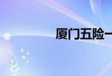厦门五险一金计算器简介