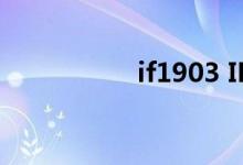 if1903 IF1904是什么