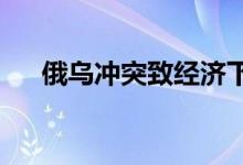 俄乌冲突致经济下调国际金价宽幅震荡