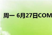 周一 6月27日COMEX黄金最新库存量数据