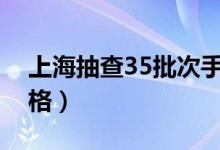 上海抽查35批次手机（这些品牌被检出不合格）