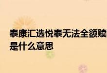 泰康汇选悦泰无法全额赎回 泰康汇选悦泰混合1号自动买入是什么意思