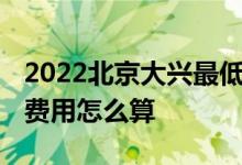 2022北京大兴最低社保基数是多少钱一个月 费用怎么算 