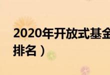 2020年开放式基金排行榜（开放式基金收益排名）