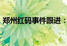 郑州红码事件跟进：仍有储户未解除“红码”