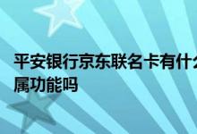 平安银行京东联名卡有什么用 平安银行淘宝联名卡有哪些专属功能吗