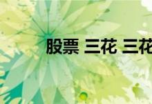 股票 三花 三花聚顶的股票一定涨