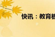 快讯：教育板块开盘再度走强