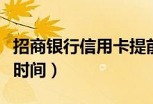 招商银行信用卡提前还（招商银行信用卡提额时间）