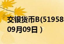 交银货币B(519589)基金价格查询（2019年09月09日）