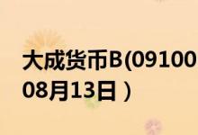 大成货币B(091005)基金价格查询（2020年08月13日）