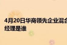 4月20日华商领先企业混合一个月来下降12.17%该基金现任经理是谁