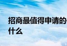 招商最值得申请的信用卡 招商信用卡申请看什么