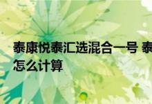 泰康悦泰汇选混合一号 泰康汇选悦泰混合1号取出份额金额怎么计算