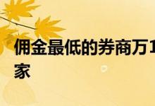 佣金最低的券商万1免五 佣金最低的券商是哪家 