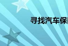 寻找汽车保险价格乱象之源