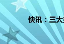 快讯：三大指数均小幅高开