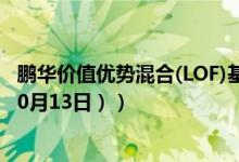 鹏华价值优势混合(LOF)基金怎么样（一年来收益0.51%（10月13日））
