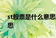 st股票是什么意思建议收藏 st股票是什么意思