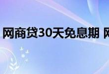 网商贷30天免息期 网商贷30天免息什么意思