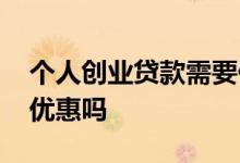 个人创业贷款需要什么条件 个人创业贷款有优惠吗